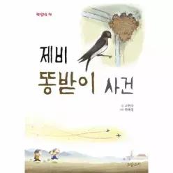 제비 똥받이 사건