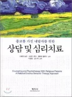 종교를 가진 내담자를 위한 상담 및 심리치료 (양장)