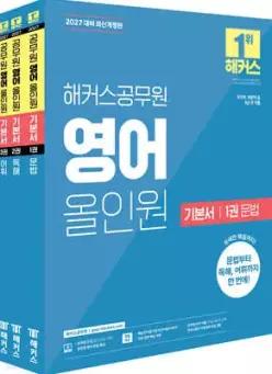 2027 해커스공무원 영어 올인원 기본서 /국가직, 지방직 등 9급 전 직렬
