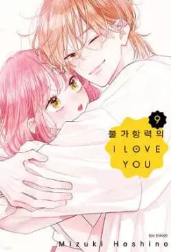 불가항력의 I LOVE YOU 9