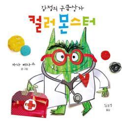 컬러 몬스터 : 감정의 구급상자 (양장)