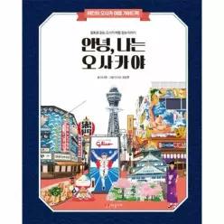 [웅진북센]안녕 나는 오사카야  어린이 해외여행 가이드북 1 양장