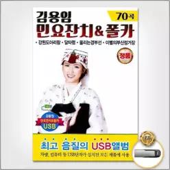 폴카 더지엠USB_김용임-민요잔치 소장용 폴카70곡 민요 음악감상 W540C3F28U