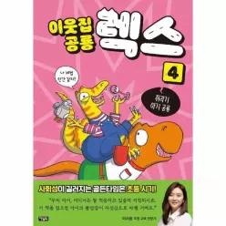 이웃집 공룡 렉스 4 - 쥐라기 아기 공룡
