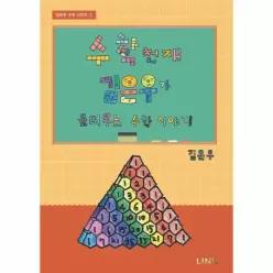 수학천재 김은우가 들려주는 수학이야기 - 김은우 수학 시리즈 1 (양장)