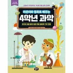 라온이와 동화로 배우는 4학년 과학 - 자석의 이용·물의 상태 변화·생태계·기후 변화