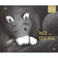 [카드10%] 늑대 아보카도 - 제15회 앤서니 브라운 그림책 공모전 수상작