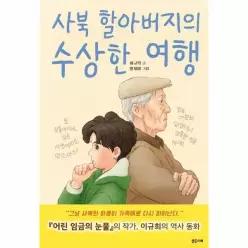 사북 할아버지의 수상한 여행 - 아이스토리빌 60 - 2026 상반기 올해의 청소년 교양도서 우수선정도서