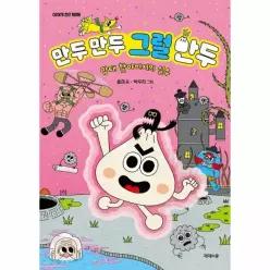 만두 만두 그럴 만두 - 망태 할아버지의 실수 - 이야기 친구 제제