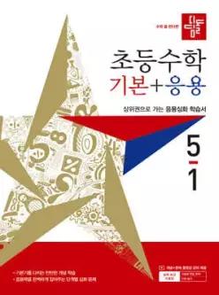 디딤돌 초등수학 기본+응용 5-1 (2027년)