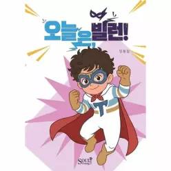 오늘은, 빌런!