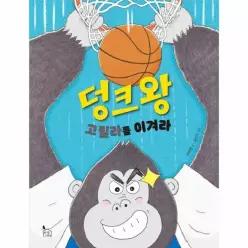 덩크왕 고릴라를 이겨라 - 이야기나무 20
