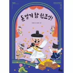 돈 벌기 참 쉽죠잉! - 허생전 - 연극으로 배우는 우리 고전
