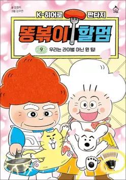 [카드10%] 똥볶이 할멈 9 권 - 우리는 라이벌 아닌 원 팀 (K-히어로 판타지)
