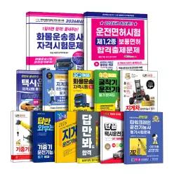 [카드10%] 크라운 박문각 운전면허 필기시험 문제집 1종 2종 보통면허 화물운송종사 자격시험 지게차 로더 롤러 택시운전 버스운전 기능사 오토바이 이륜자동차 원동기 2종 소형 포크레인 중장비 에듀윌 자격증 책