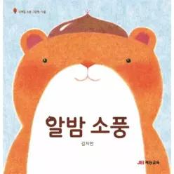 [웅진북센]알밤 소풍  사계절 소풍 그림책 가을 양장