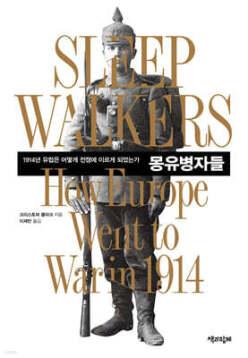 몽유병자들 /1914년 유럽은 어떻게 전쟁에 이르게 되었는가 (양장)