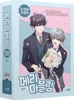 메리 마블링 9~10 한정판