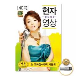 트롯 음악감상 가요 더지엠USB_현자영상골든40곡 음원 소장용 트로트 W540F3A28U
