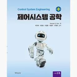 제어시스템공학 : 제8판 - Norman S. Nise 박진배