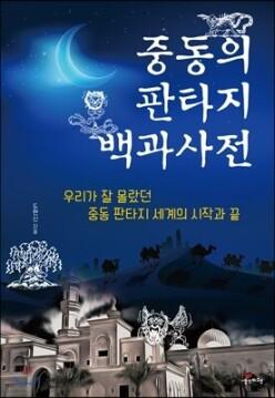 중동의 판타지 백과사전 /우리가 잘 몰랐던 중동 판타지 세계의 시작과 끝 (판타지 백과사전 시리즈 )