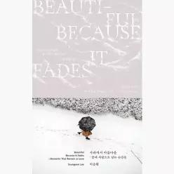 사라져서 아름다운 : 끝내 사랑으로 남는 순간들 - 이승원