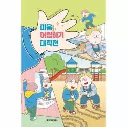 마음 어림하기 대작전 - 수업 전 책 읽기 2