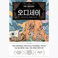 오디세이 : 질문하고 생각하는 사람을 위한 - 제럴딘 매코크런 김재용 장시은 호메로스