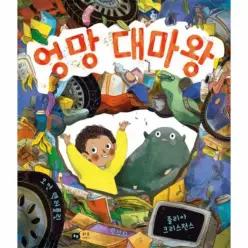 엉망대마왕 (양장)