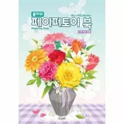 플라워 페이퍼토이 북 - 나의 작은 정원 - 페이퍼토이 북