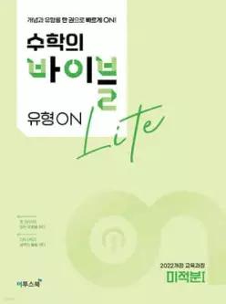 수학의 바이블 유형ON 라이트 미적분 1 (2026년)