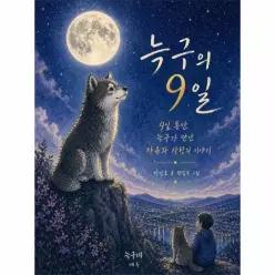 늑구의 9일 - 9일 동안 늑구가 만난 자유와 사랑의 이야기