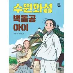 수원화성 벽돌공 아이 - 뚜벅뚜벅 5