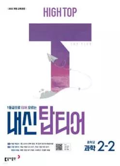 HIGH TOP 하이탑 내신 탑티어 중학 과학 2-2 (2026년)