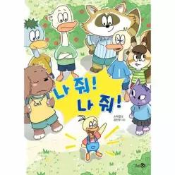 나 줘! 나 줘! - 학교종이 땡땡땡 16