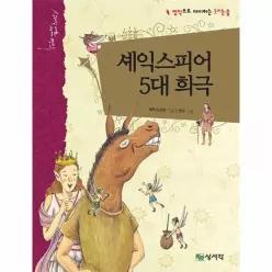 셰익스피어 5대 희극 - 명작으로 대비하는 논리논술 - 상서각 대표 세계명작 5 (양장)