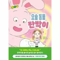 요술 동물 판박이 - 사회정서가 자라는 사이동화 3