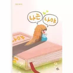 나는 나야 - 브로콜리숲 동시집 81