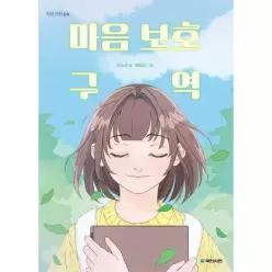 마음 보호 구역 - 작은거인 64