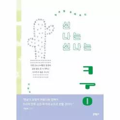신 나는 신나는 쿵 (양장) - 문학동네 동시집 101