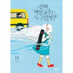 진짜 백설 공주는 누구일까 (개정판) (양장) - 가나 뿌리 책장 2