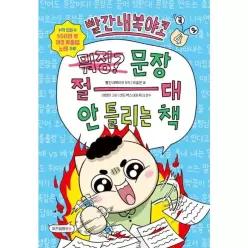 [웅진북센]빨간내복야코 국어 4  문장 절대 안 틀리는 책