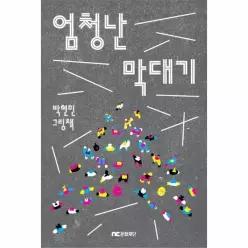엄청난 막대기
