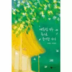 배흘림 기둥 속으로 들어간 아이 - 책고래아이들 57