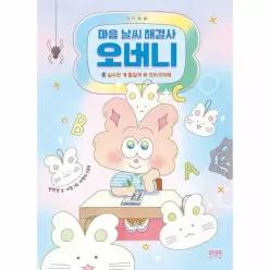 마음 날씨 해결사 오버니 2 - 실수한 게 들킬까 봐 조마조마해 (양장)