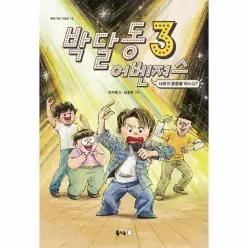 박달동 어벤져스 3 - 너희가 힙합을 아느냐 - 이야기강 시리즈 15