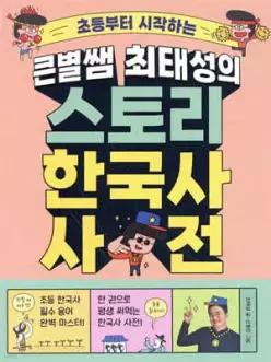 큰별쌤 최태성의 스토리 한국사 사전 초등부터 시작하는