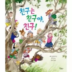 친구는 친구야, 친구! (양장) - 도마뱀 그림책 16