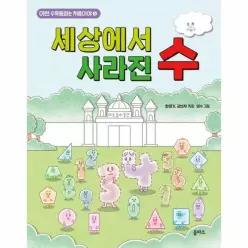 세상에서 사라진 수 - 이런 수학동화는 처음이야 3