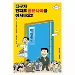 김구가 진짜로 꿈꾼 나라를 아시나요 - 미래 세대를 위한 인물 이야기 3